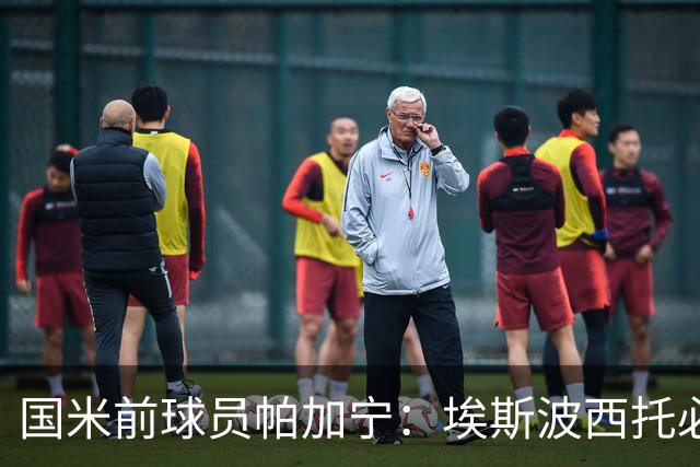国米前球员帕加宁：埃斯波西托必将成为球队主力